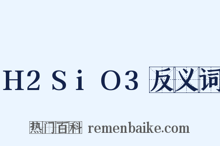 H2SiO3反义词是什么意思的图片